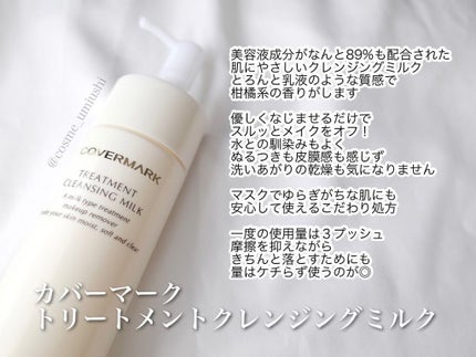 トリートメント クレンジング ミルク/COVERMARK/ミルククレンジングを使ったクチコミ(1枚目)