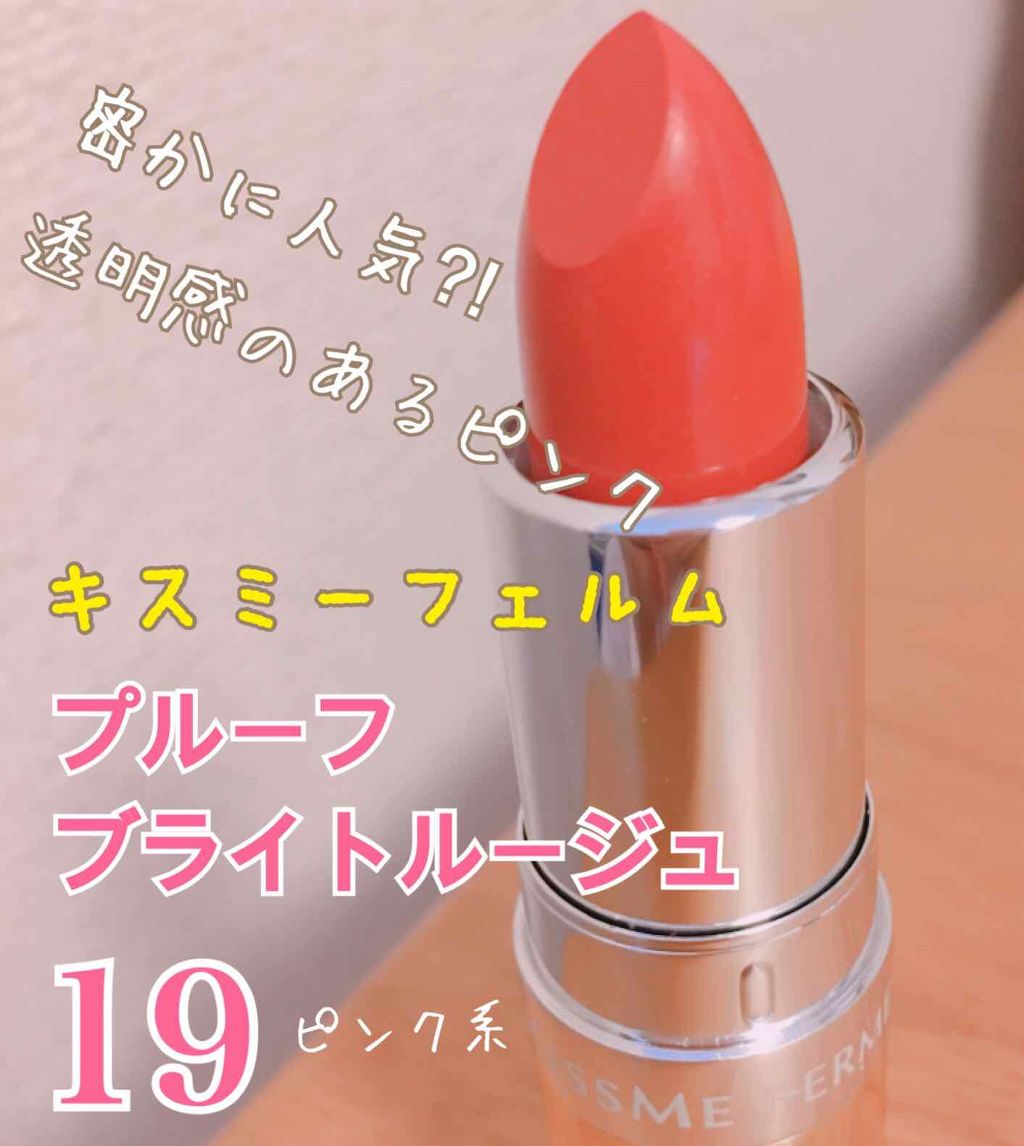 プルーフブライトルージュ/キスミー フェルム/口紅を使ったクチコミ（1枚目）