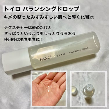 トイロ バランシングドロップ 化粧液＜医薬部外品＞/ファンケル/化粧水を使ったクチコミ（3枚目）