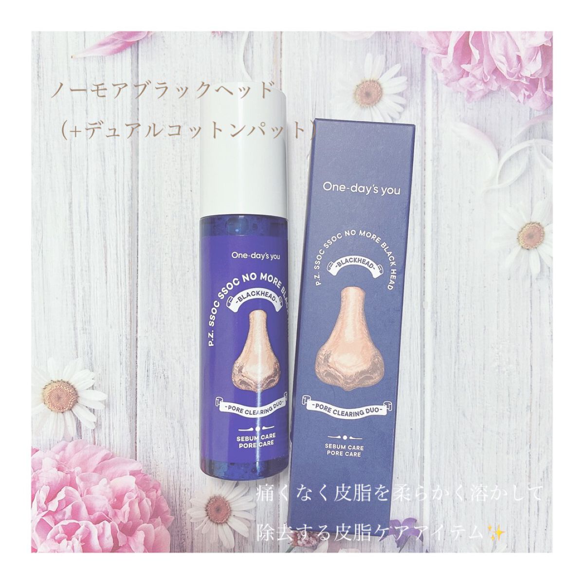 ノーモアブラックヘッド(ノーズピーリング)/One-day's you/スクラブ・ゴマージュを使ったクチコミ(1枚目)