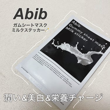 ガムシートマスク ミルク/Abib /シートマスク・パックを使ったクチコミ（1枚目）