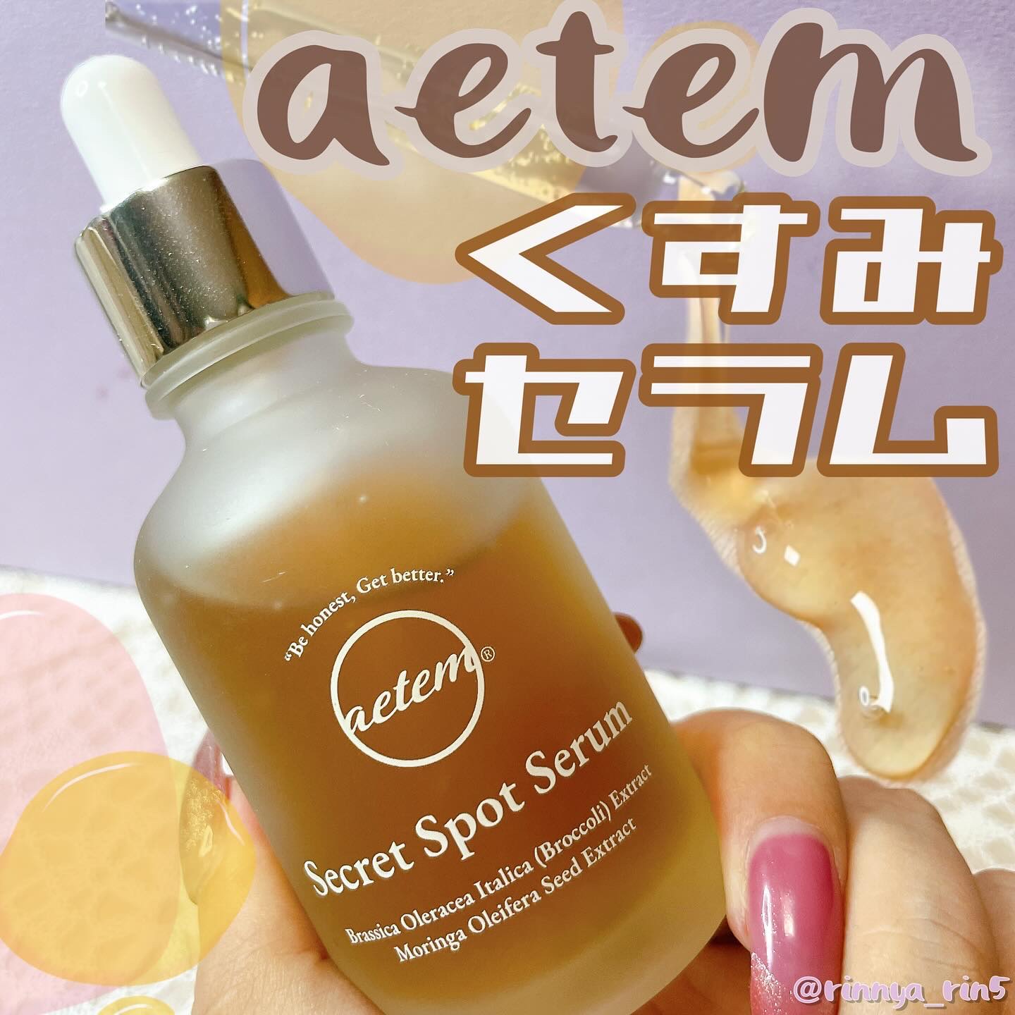 シークレットくすみセラム/Aetem /美容液を使ったクチコミ（1枚目）