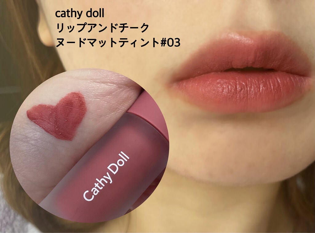 リップアンドチーク ヌードマットティント/CathyDoll/リップティントを使ったクチコミ(3枚目)