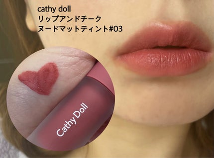 リップアンドチーク ヌードマットティント/CathyDoll/リップティントを使ったクチコミ(3枚目)
