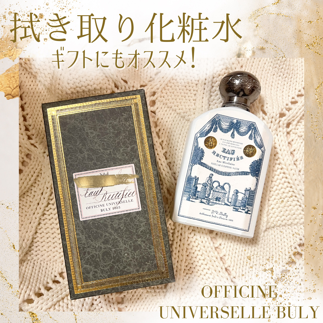 オー ・レクティフィエ/オフィシーヌ・ユニヴェルセル・ビュリー/クレンジングウォーターを使ったクチコミ（1枚目）