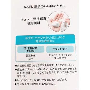 キュレル 潤浸保湿 泡洗顔料のクチコミ「どんな肌治安のときでも、沁みない、つっぱらない！
これに出会ってからは、洗顔したほうが肌荒れが.....」（3枚目）