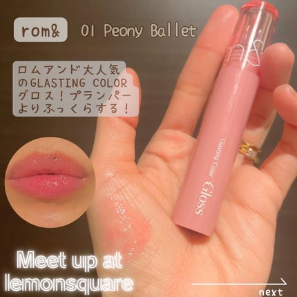 グラスティングカラーグロス/rom&nd/リップグロスを使ったクチコミ(2枚目)