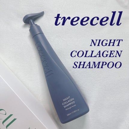 ナイトコラーゲンシャンプーミッドナイトフォレスト/treecell/市販シャンプーを使ったクチコミ(1枚目)