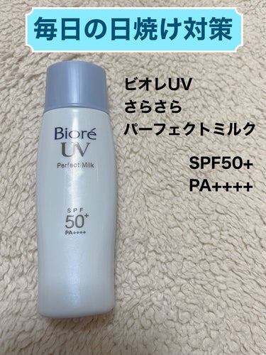 ✨毎日の日焼け対策✨


冬でも日焼け対策してますか？

2年ほど前までは、めんどくさがって夏だけしか塗っていなかったのですが、
数年後数十年後のことを考えて、やっと1年中塗るようになりました😇

これまでいろいろ試したのに、レビューや記録に残してなかったのが悲しい…🥲笑

たまに日焼け止めのレビューもしていきます😊


💫UV さらさらパーフェクトミルク/ビオレ


こちらは体用に使っていました。
乳液っぽいけど、かなりさらさらしたテクスチャー。

油分が多く、塗った後に手を洗ってもなんとなくベタベタ感が残る感じ🤔
体でも夜お風呂でクレンジングなどで落とした方がよさそうな印象。
（でないと、多分ボディソープだけでは落ち切らない）

伸びは良いのですが、私はジェルっぽいテクスチャーの日焼け止めの方が好きなので、あまり合わなかったかな🥺

ミルクタイプの日焼け止めが好きな方には
良いかもしれません！


#日焼け止め
#絶対焼かない宣言の画像 その0