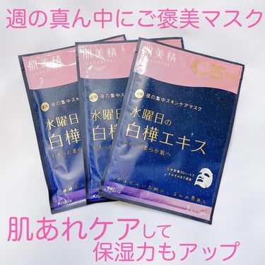 ”１日はたらいた肌に、ヨルの恩返し”　𓂃🌙
薬用 夜の集中スキンケアマスクを使用しました✍️

【肌あれケア】
1週間の真ん中の水曜日に使用するのがおすすめ🌷
保湿成分「白樺エキス」配合のミルク美容液マ