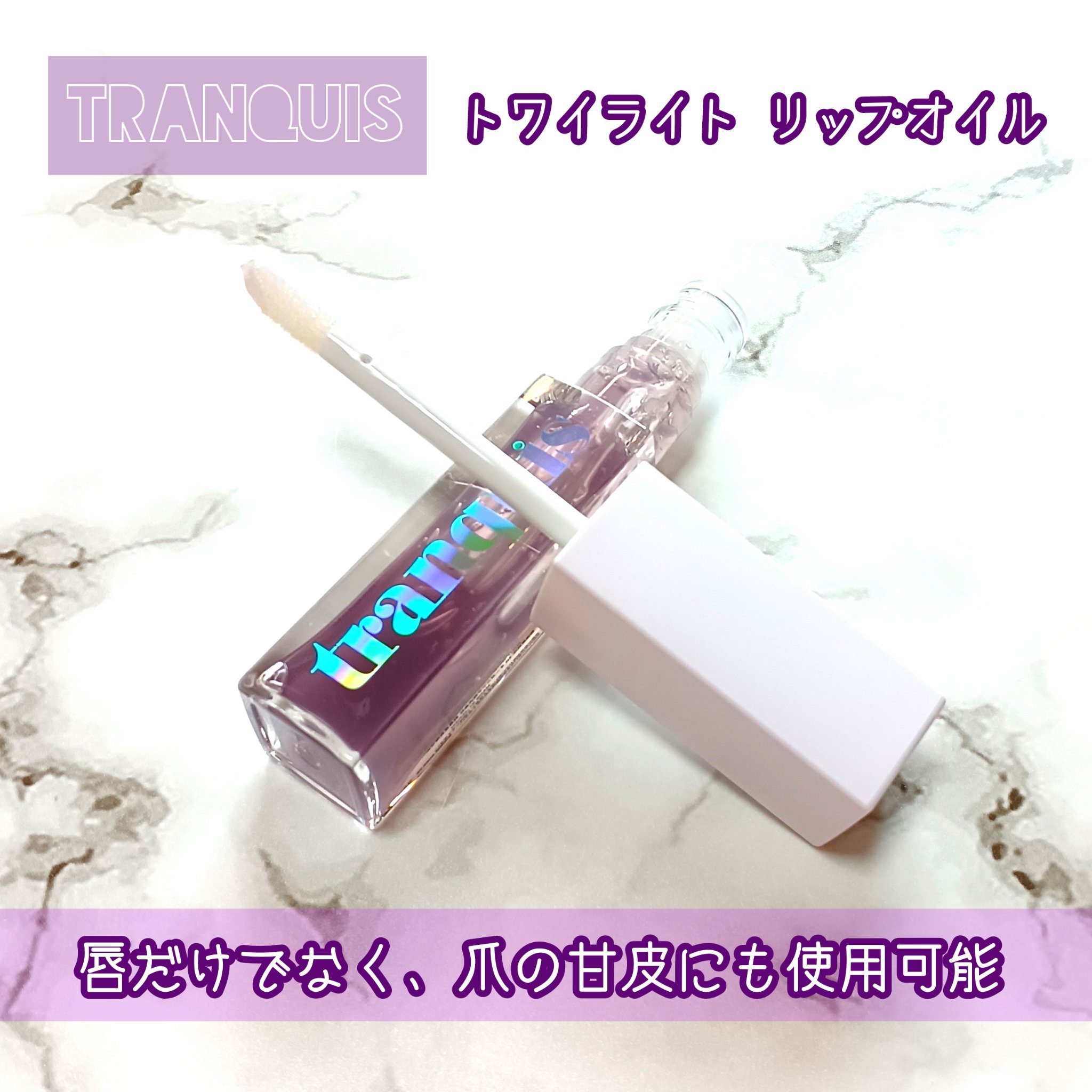 トワイライト リップオイル/tranquis/リップオイルを使ったクチコミ（2枚目）