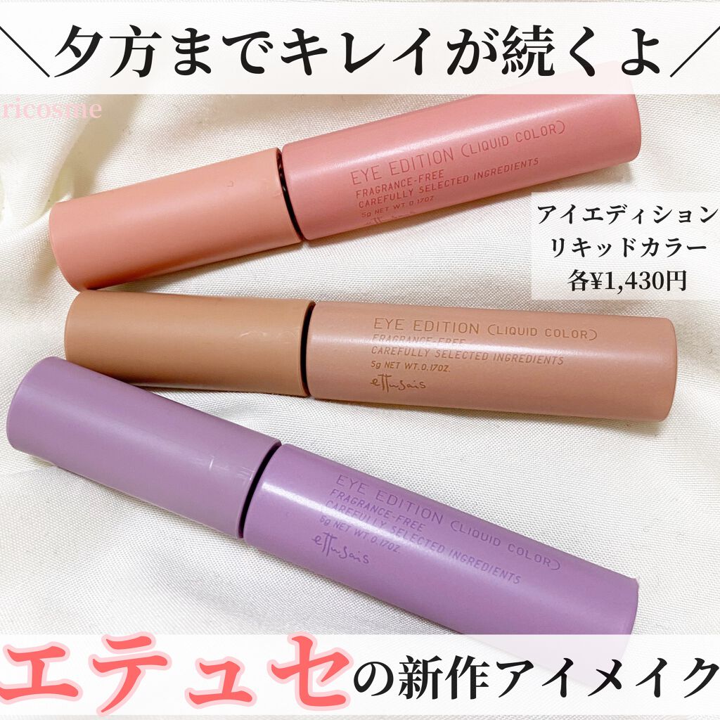 エテュセ アイエディション(リキッドカラー)/ettusais/リキッドアイシャドウを使ったクチコミ（1枚目）