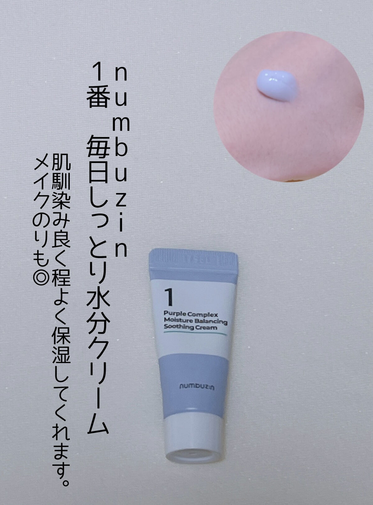 1番 毎日しっとり水分クリーム/numbuzin/フェイスクリームを使ったクチコミ（1枚目）