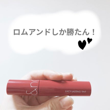 ジューシーラスティングティント/rom&nd/リップティントを使ったクチコミ(1枚目)