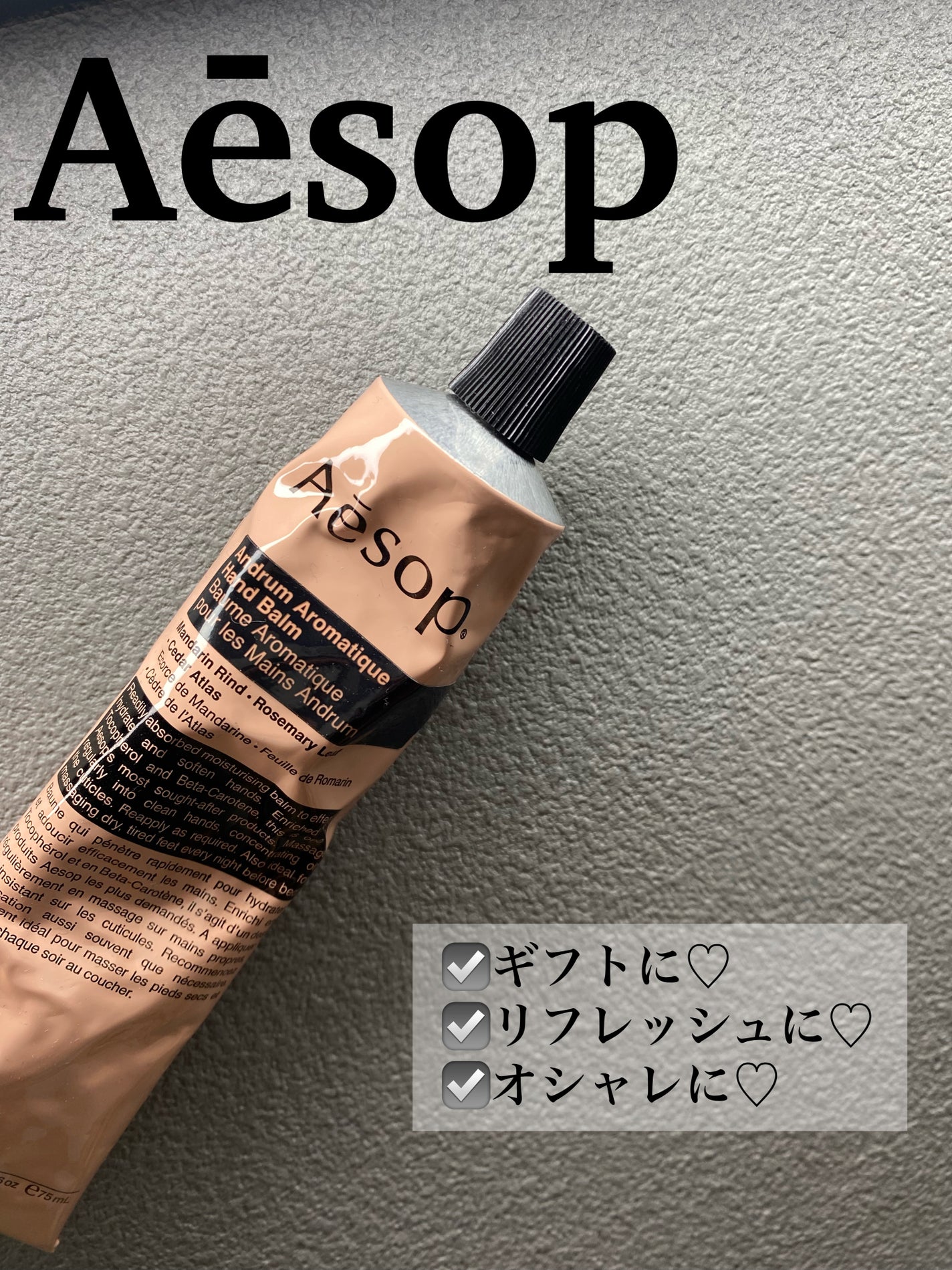 アンドラム アロマティック ハンドバーム/Aesop/ハンドクリームを使ったクチコミ(1枚目)