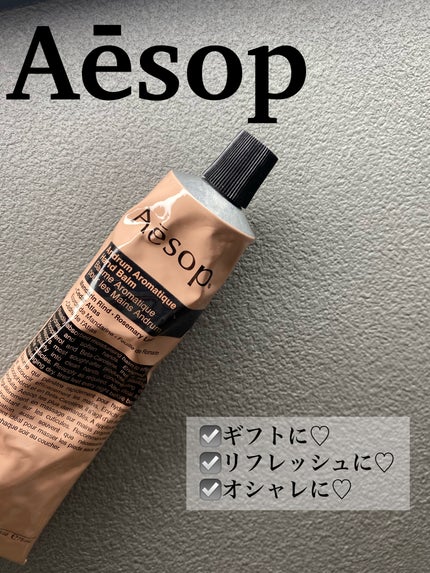 アンドラム アロマティック ハンドバーム/Aesop/ハンドクリームを使ったクチコミ(1枚目)