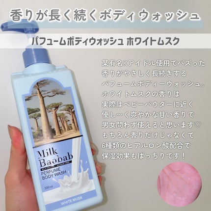 ミルクバオバブ パフュームボディウォッシュ ホワイトムスク/ミルクバオバブ/ボディソープを使ったクチコミ(5枚目)