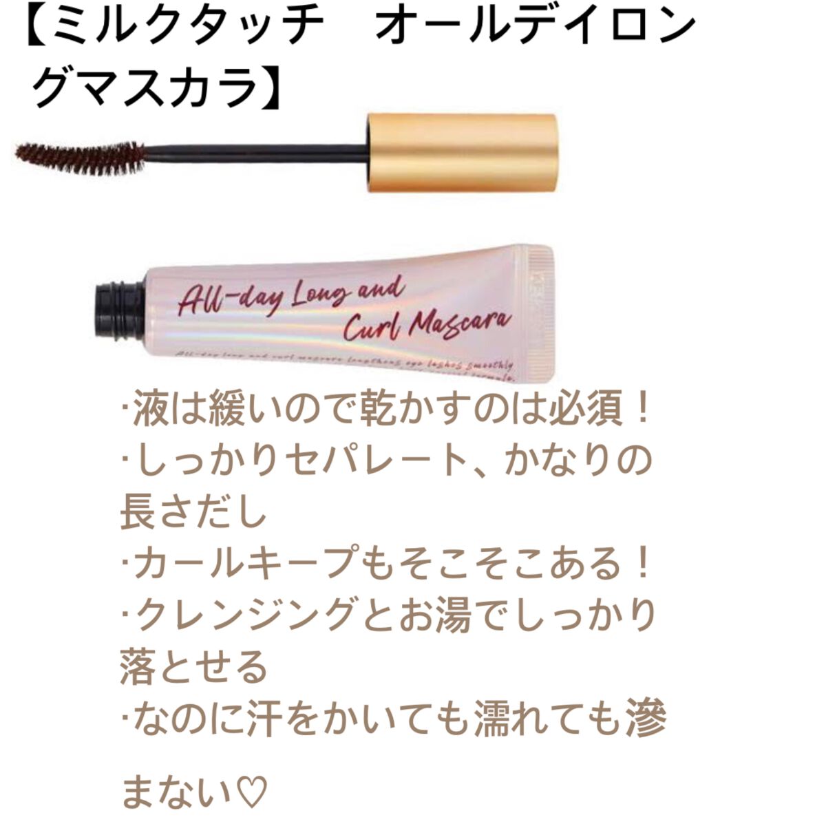 オールデイ ロング アンド カール マスカラ/Milk Touch/マスカラを使ったクチコミ（3枚目）