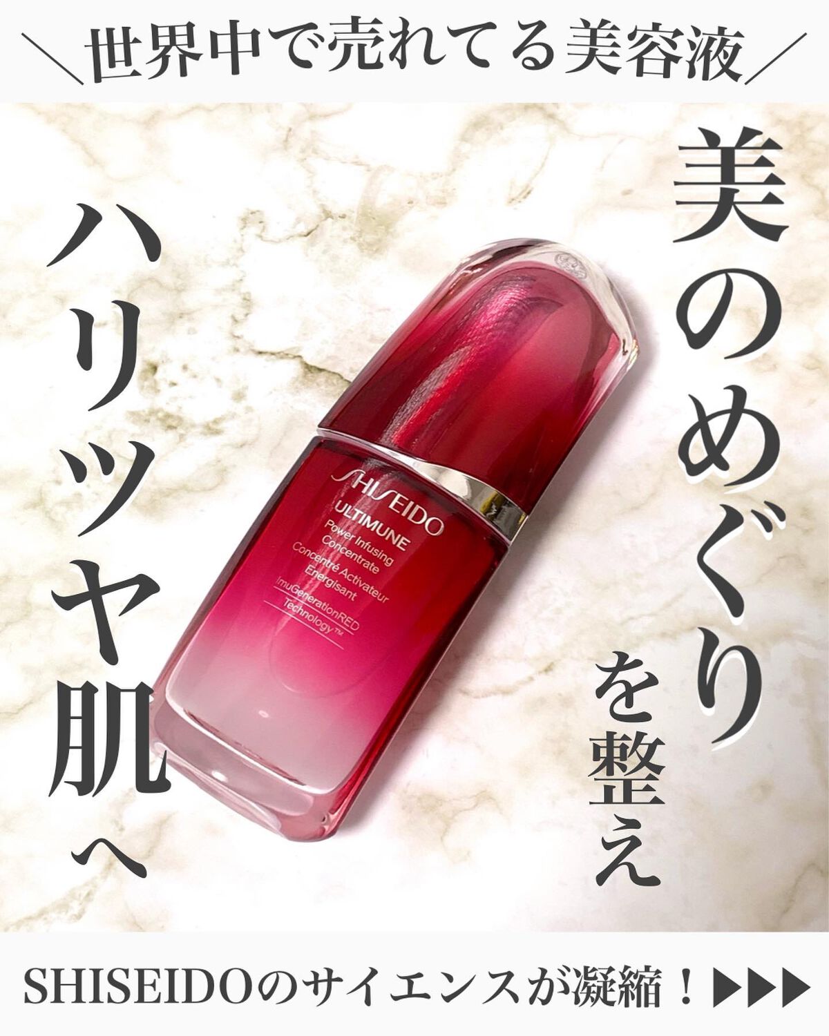 アルティミューン™ パワライジング コンセントレート Ⅲ/SHISEIDO/美容液を使ったクチコミ(1枚目)