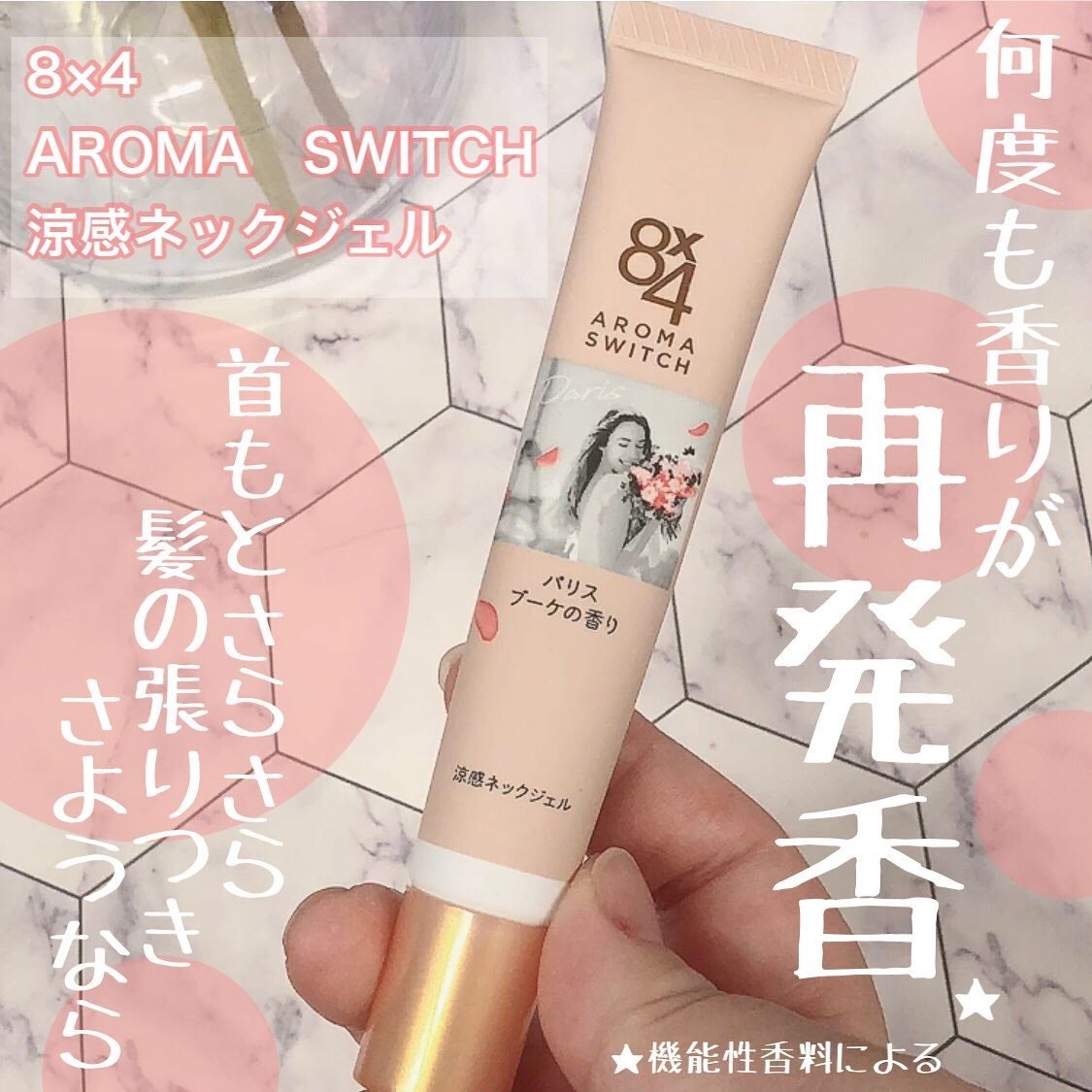 8x4 アロマスイッチ 涼感ネックジェル パリスブーケの香り/8x4/デオドラント・制汗剤を使ったクチコミ(1枚目)