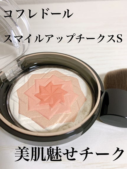 スマイルアップチークスS/コフレドール/パウダーチークを使ったクチコミ(1枚目)