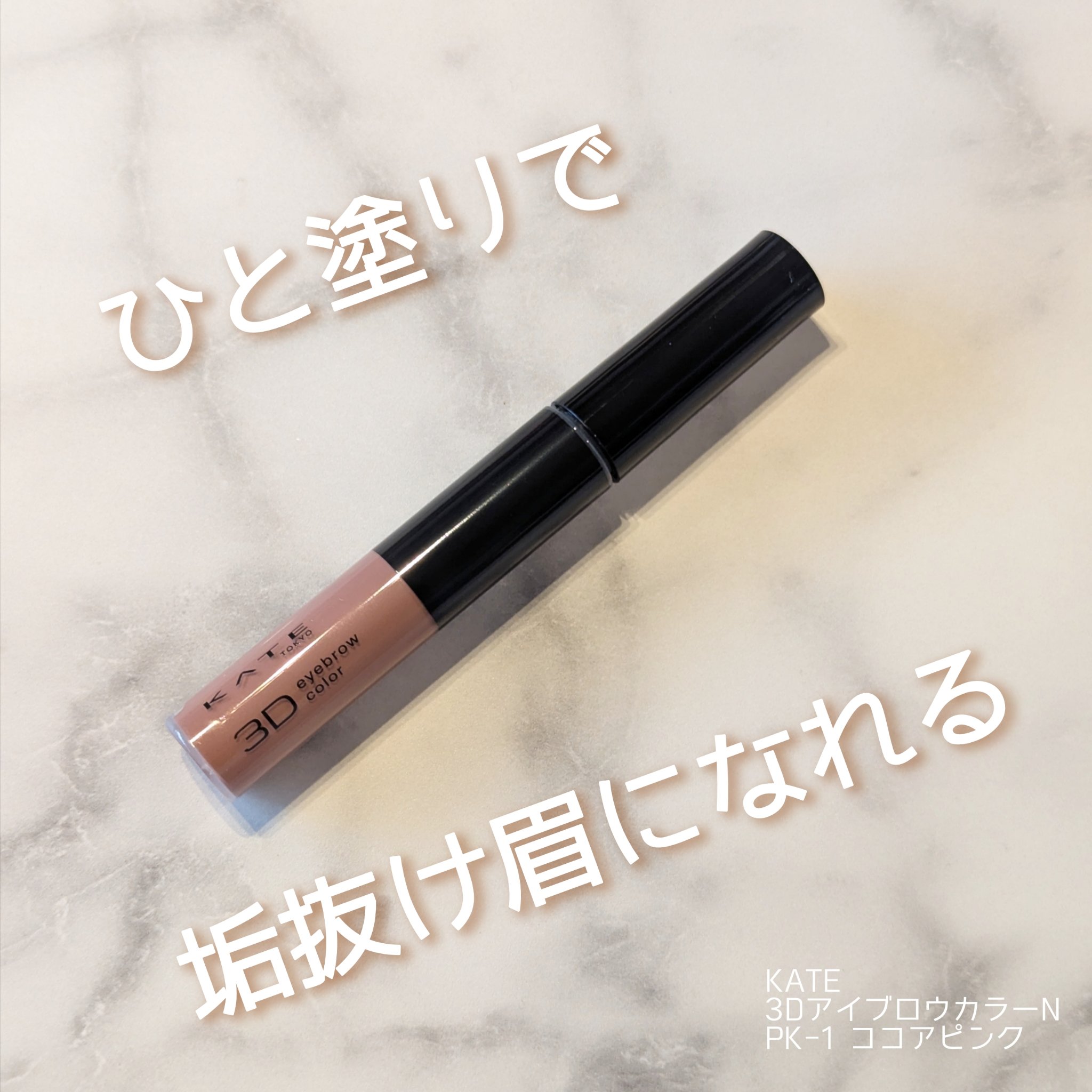 3DアイブロウカラーN/KATE/眉マスカラを使ったクチコミ（1枚目）