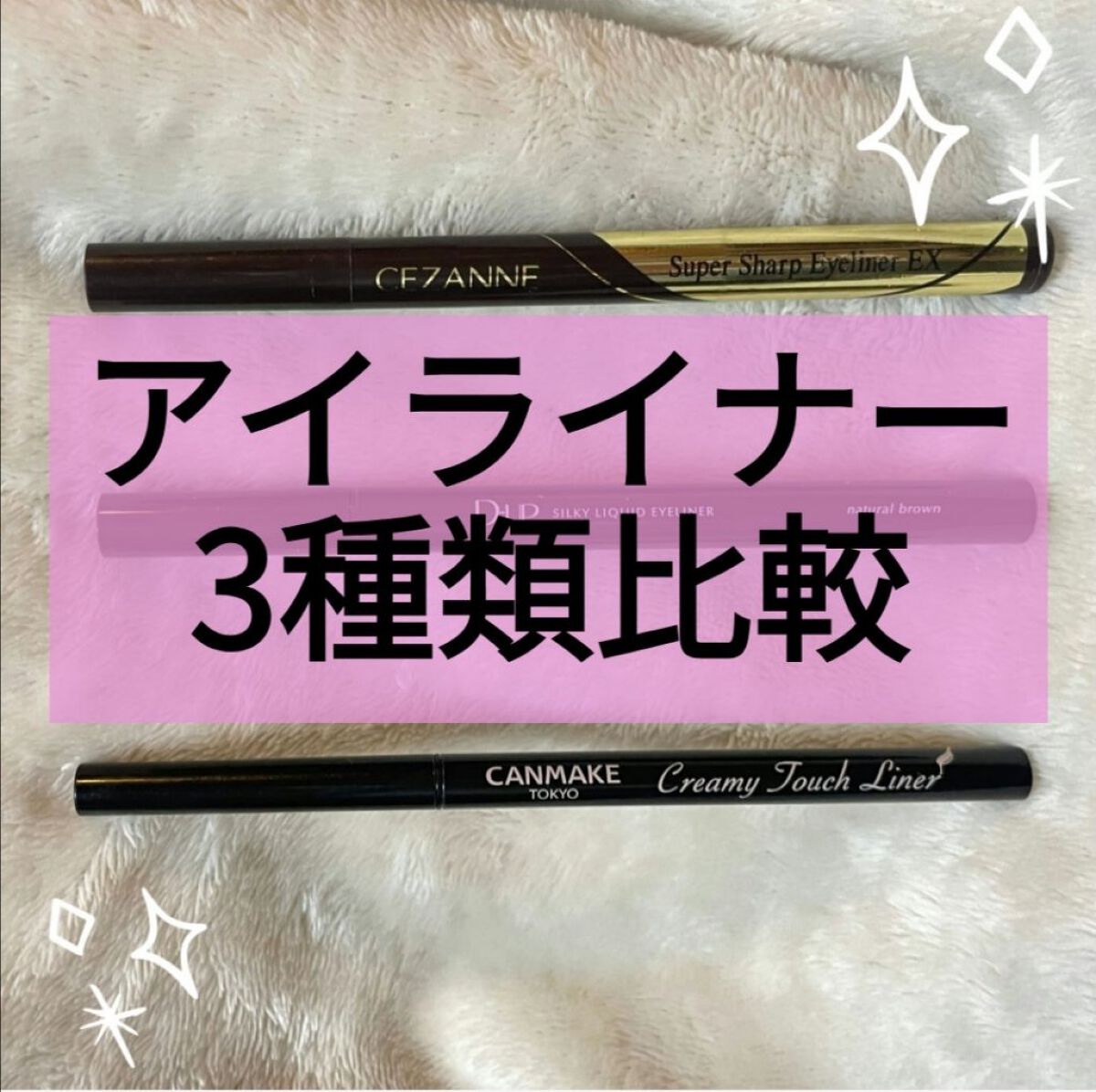 クリーミータッチライナー/キャンメイク/ジェルアイライナーを使ったクチコミ(1枚目)