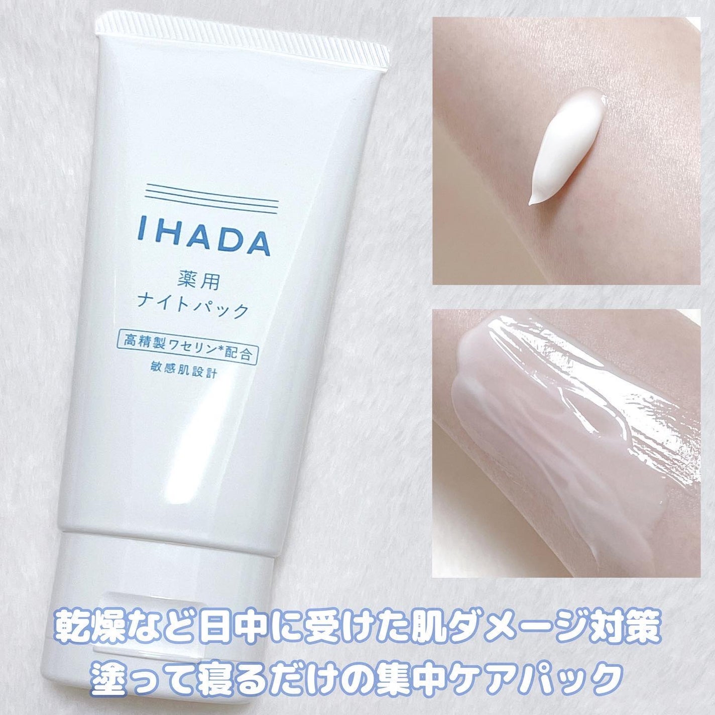 薬用ナイトパック/IHADA/フェイスクリームを使ったクチコミ(2枚目)