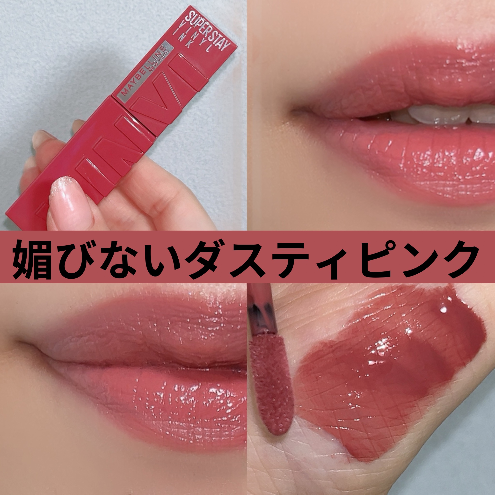 SPステイ ヴィニルインク 67 媚びないダスティピンク/MAYBELLINE NEW YORK/口紅を使ったクチコミ（3枚目）