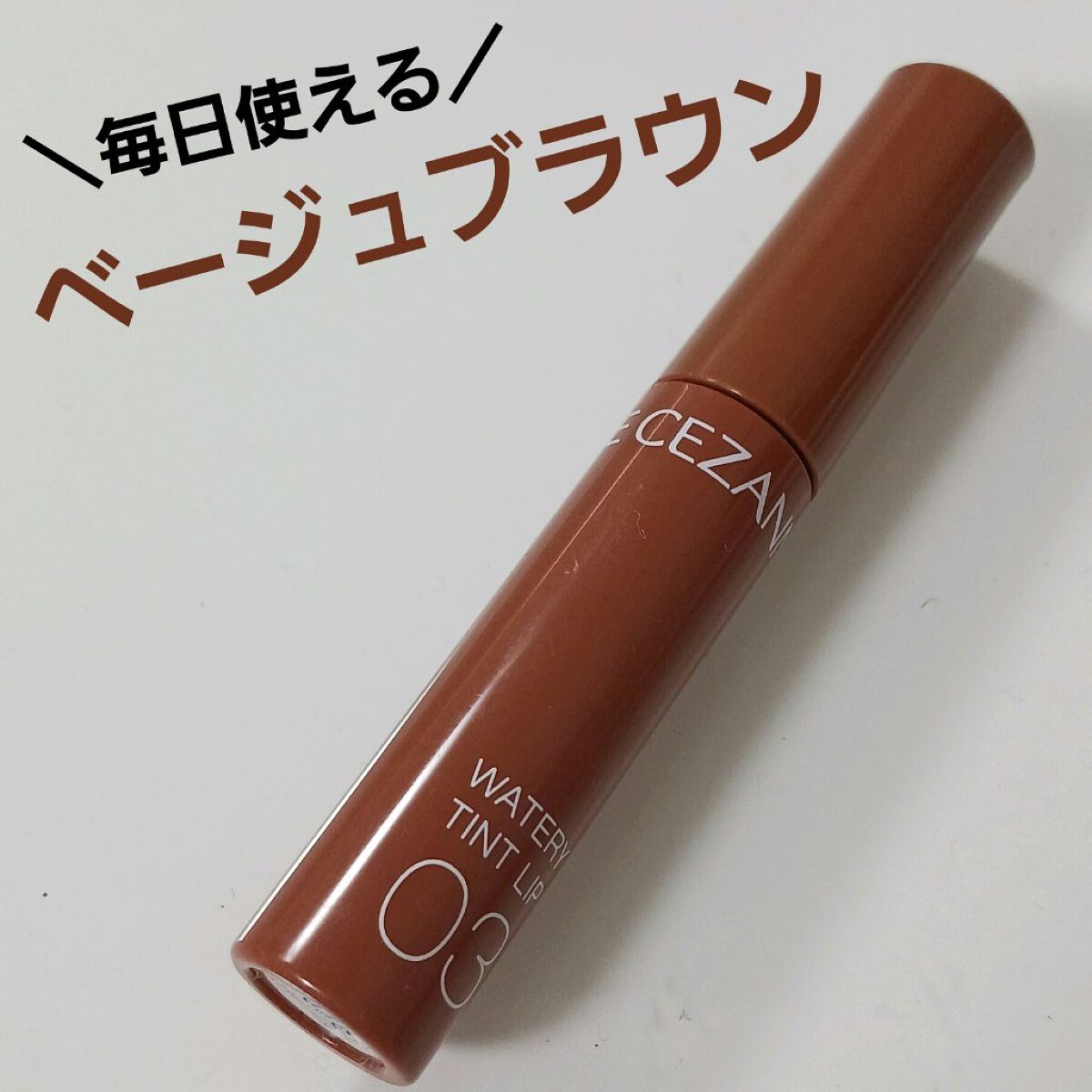 ウォータリーティントリップ/CEZANNE/リップティントを使ったクチコミ（1枚目）