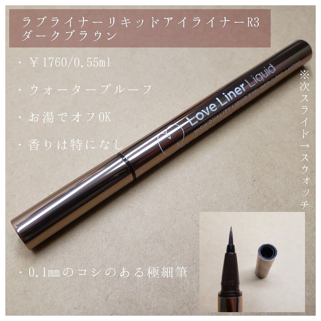 ラブ・ライナー リキッドアイライナーR3/ラブ・ライナー/リキッドアイライナーを使ったクチコミ(2枚目)