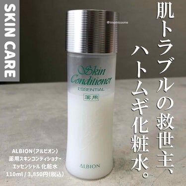 アルビオン 薬用スキンコンディショナー エッセンシャル 110ml/ALBION/化粧水を使ったクチコミ（1枚目）