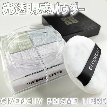 プリズム・リーブル/GIVENCHY/ルースパウダーを使ったクチコミ（1枚目）