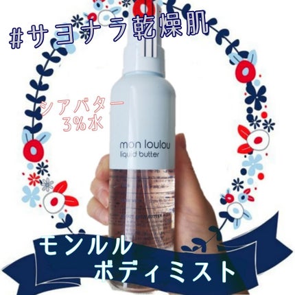 3%ボディミスト/mon loulou/ミスト状化粧水を使ったクチコミ(1枚目)