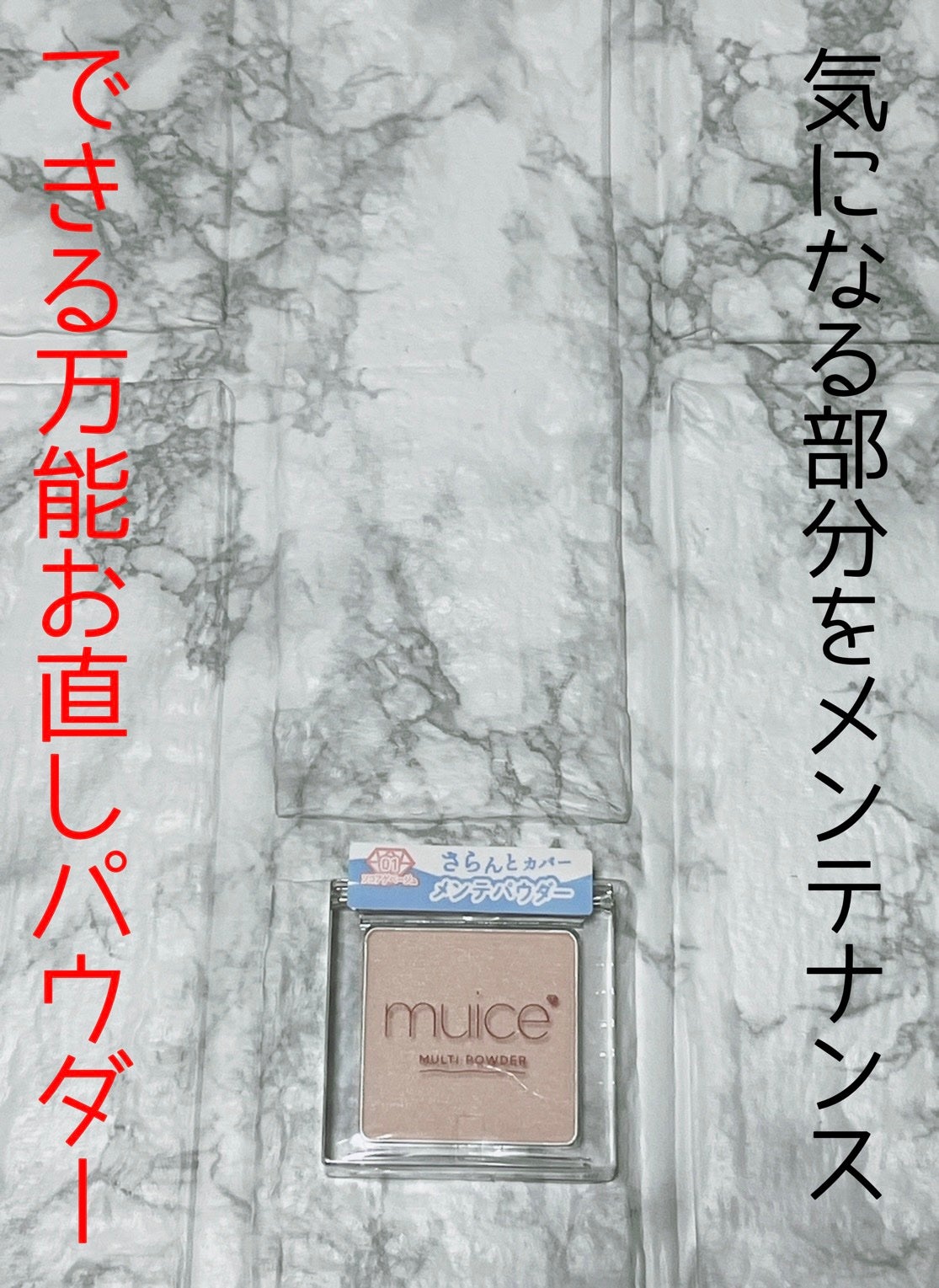 スポットメンテパウダー/muice/プレストパウダーを使ったクチコミ(1枚目)