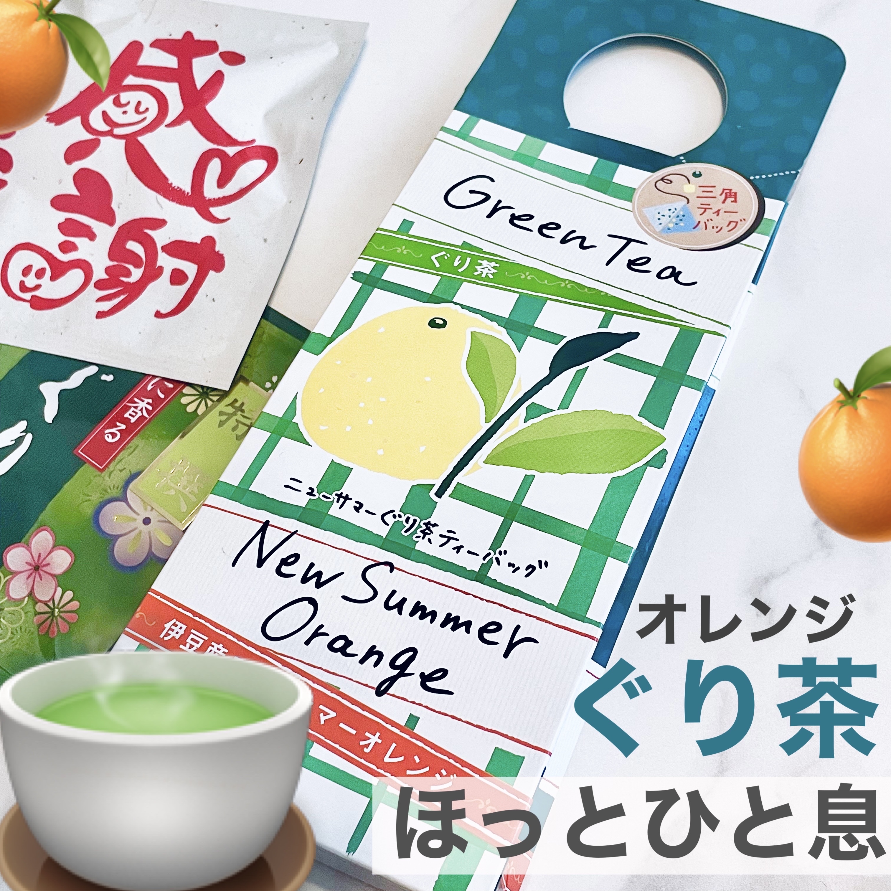 ニューサマーオレンジぐり茶ティーバッグ/ぐり茶/ドリンクを使ったクチコミ（1枚目）