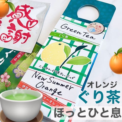 ニューサマーオレンジぐり茶ティーバッグ/ぐり茶/ドリンクを使ったクチコミ(1枚目)
