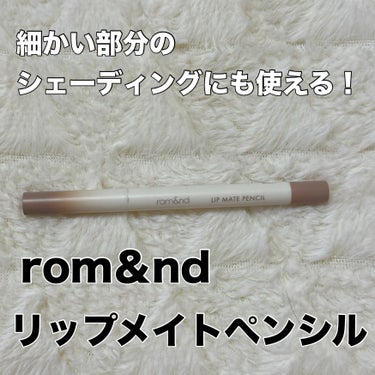 rom&nd リップメイトペンシル/rom&nd/リップライナーを使ったクチコミ（1枚目）