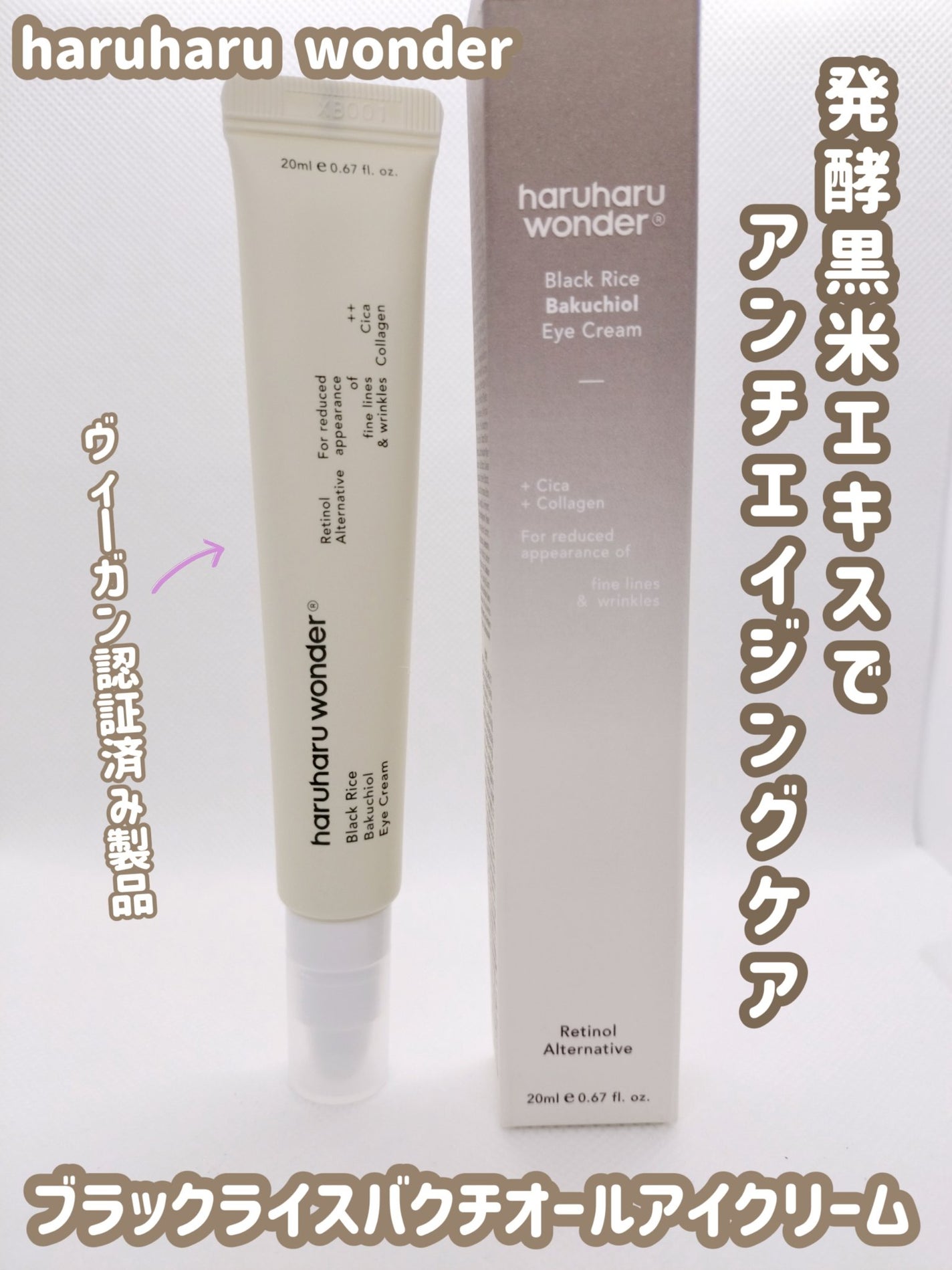 ブラックライスバクチオールアイクリーム/haruharu wonder/アイケア・アイクリームを使ったクチコミ(1枚目)