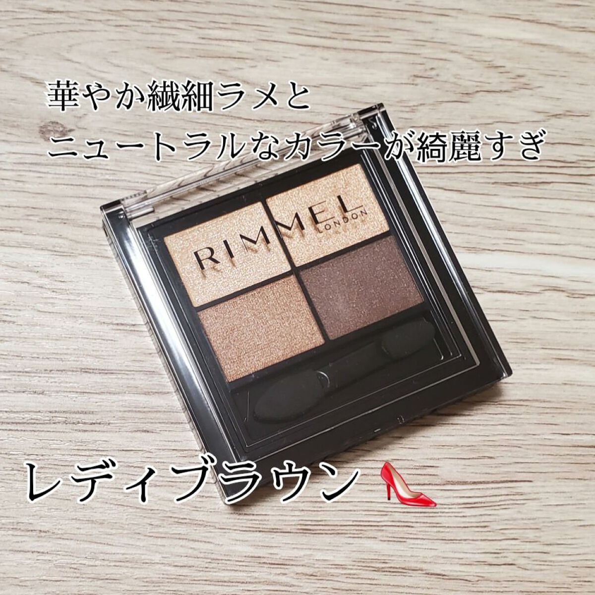 ワンダー エバー アイシャドウ 006　レディブラウン/リンメル ロンドン/アイシャドウパレットを使ったクチコミ（1枚目）