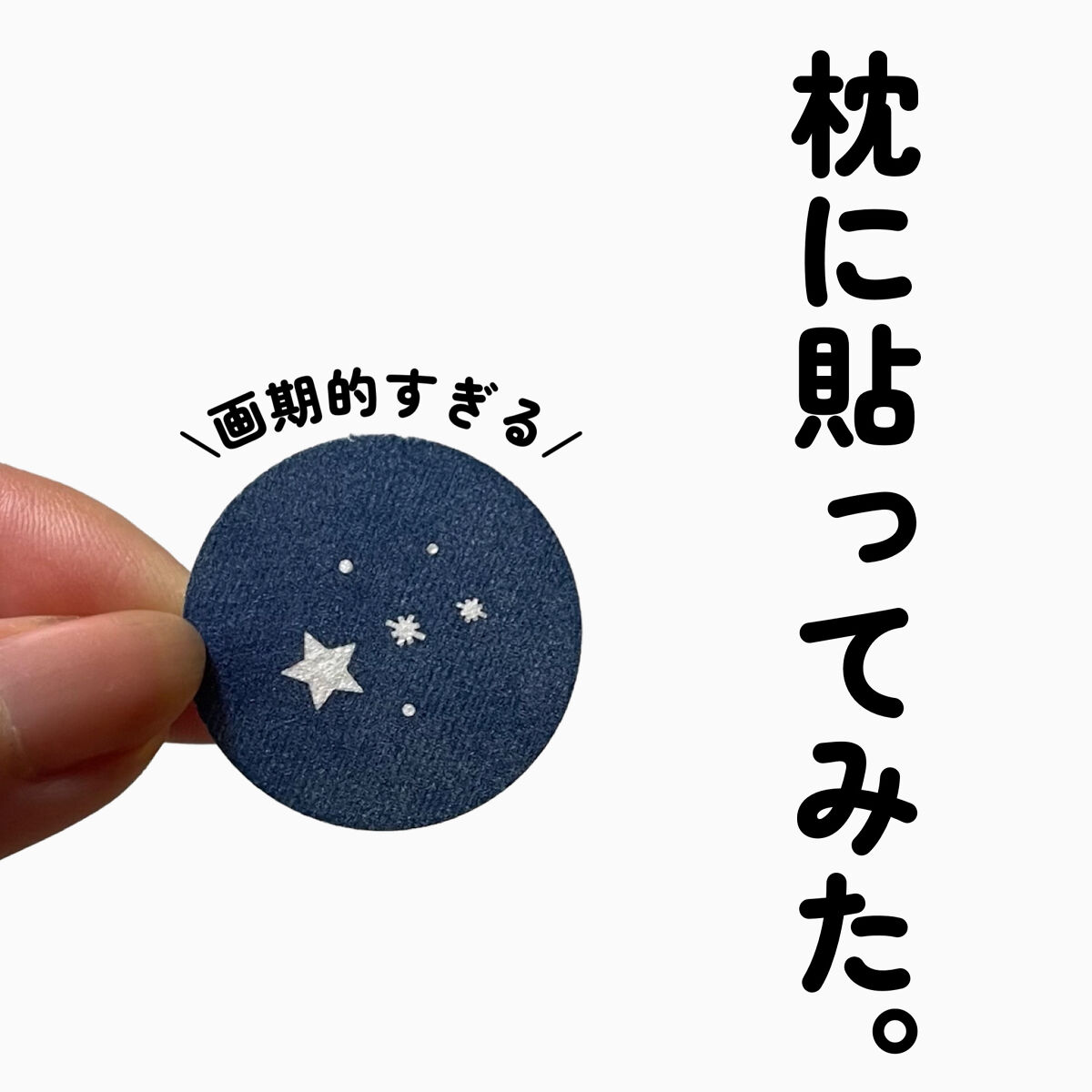 アロマティックシール スイートドリーム/SLEEP STEP/その他を使ったクチコミ（1枚目）