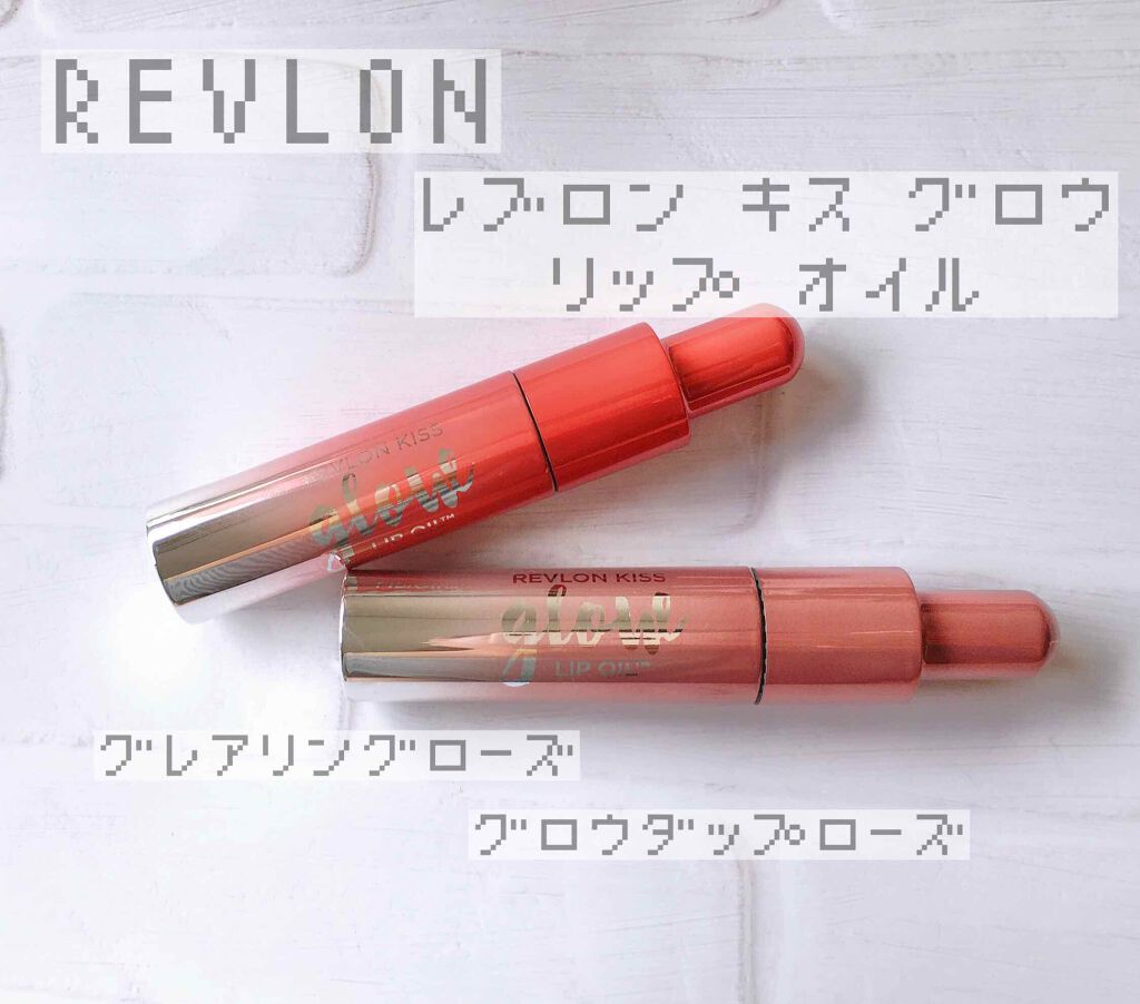キス グロウ リップ オイル 104 グロウダップ ローズ/REVLON/リップグロスを使ったクチコミ（1枚目）