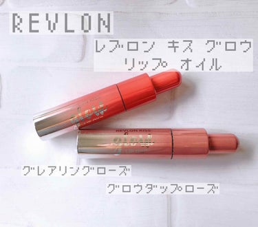 キス グロウ リップ オイル/REVLON/リップグロスを使ったクチコミ（1枚目）