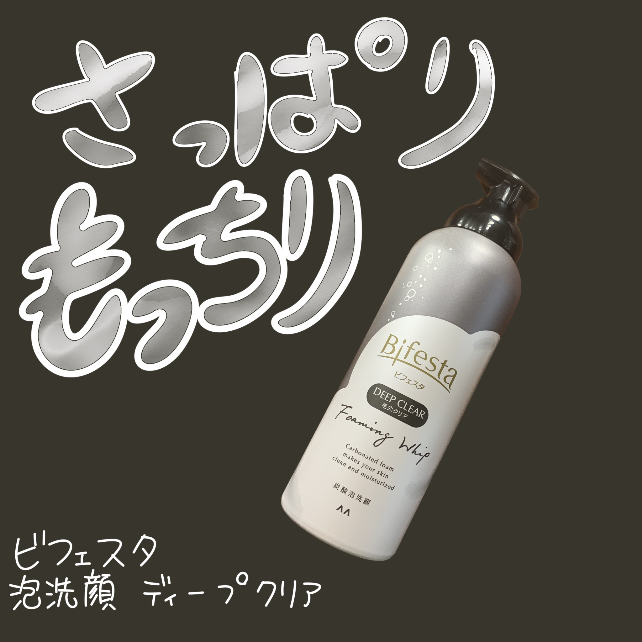 泡洗顔 ディープクリア/ビフェスタ/泡洗顔を使ったクチコミ（1枚目）