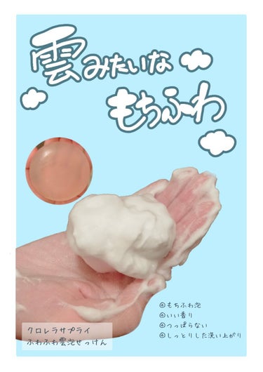 ふわふわ雲泡せっけん/クロレラサプライ/スキンケア・基礎化粧品を使ったクチコミ（1枚目）