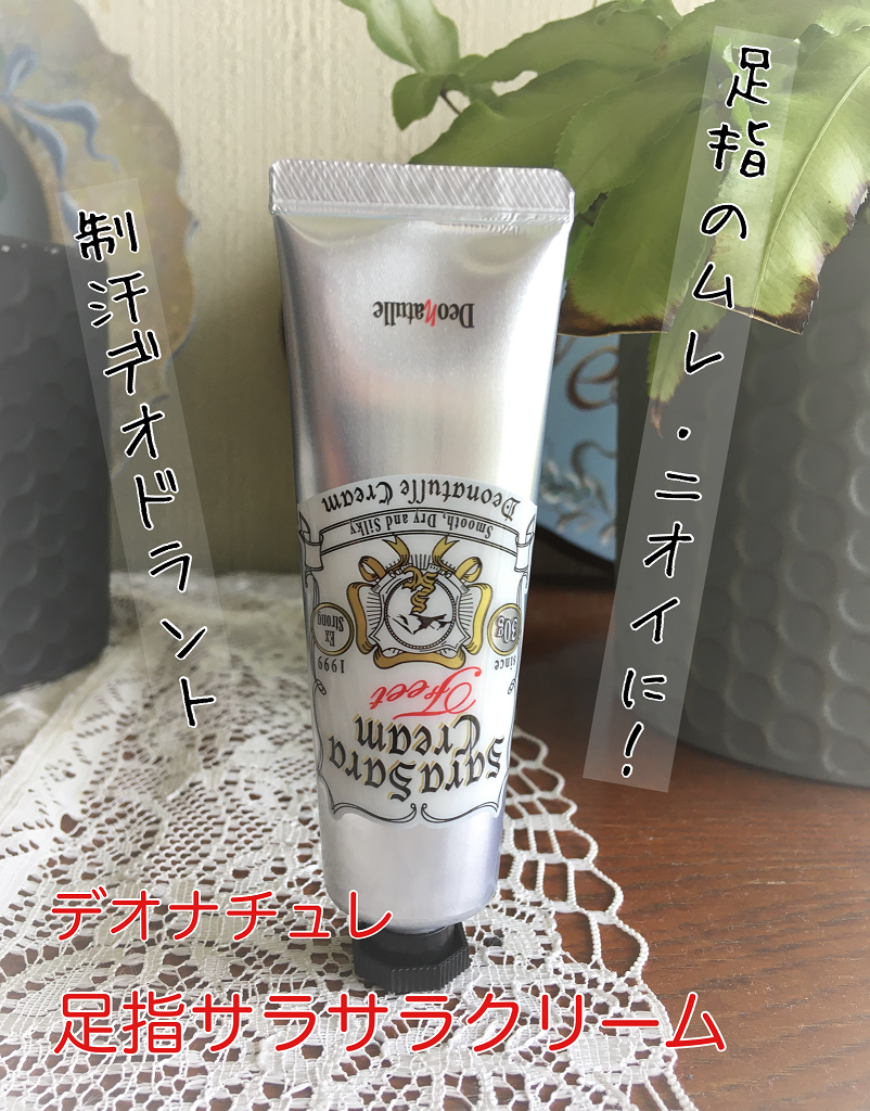 薬用足指さらさらクリーム/デオナチュレ/デオドラント・制汗剤を使ったクチコミ(2枚目)