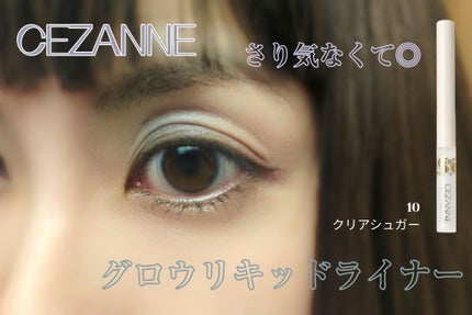 グロウリキッドライナー/CEZANNE/リキッドアイライナーを使ったクチコミ(1枚目)