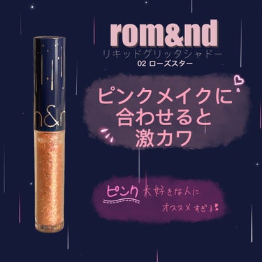 リキッド グリッター シャドウ 02 ローズスター(ROSE STAR)/rom&nd/リキッドアイシャドウの画像