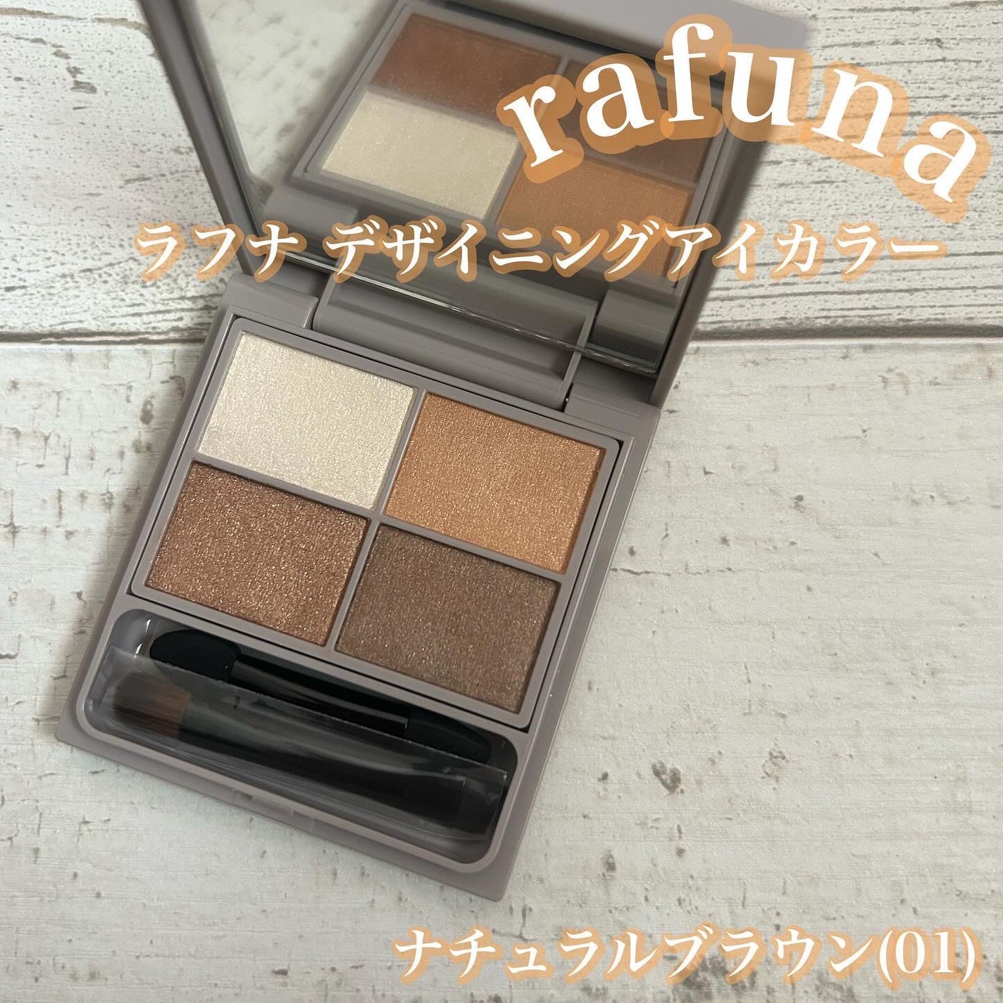 デザイニングアイカラー/rafuna/アイシャドウパレットを使ったクチコミ(2枚目)