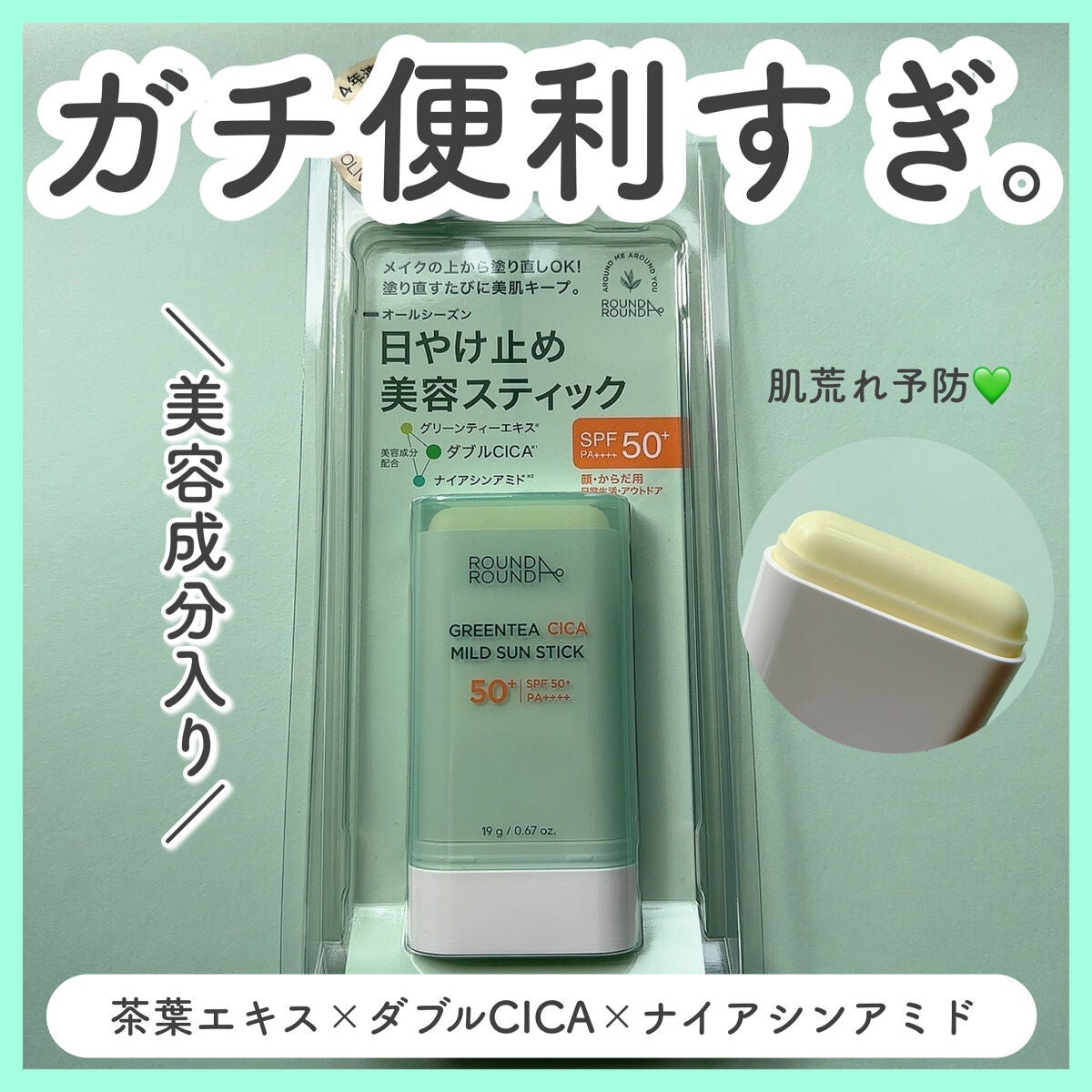グリーンティー CICA マイルド サンスティック/ラウンドアラウンド/日焼け止めスティックを使ったクチコミ(1枚目)